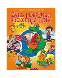 Наши любимые герои. День рождения крокодила Гены. Книга