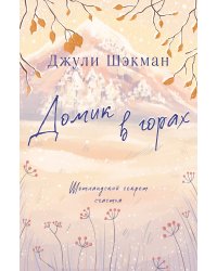 Домик в горах