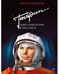 Гагарин. Удивительная история первого полёта