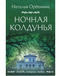 Ночная колдунья