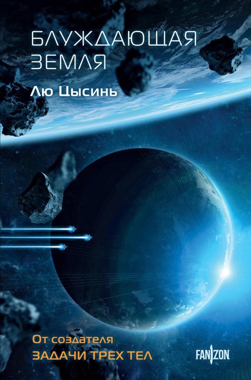 Блуждающая Земля Блуждающая Земля