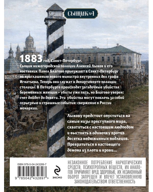 Роковые числа (Сыщик Российской империи, #3)