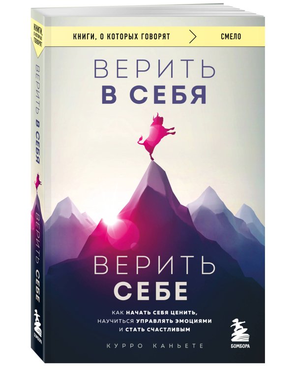 Верить в себя. Верить себе. Как начать себя ценить, научиться управлять эмоциями и стать счастливым