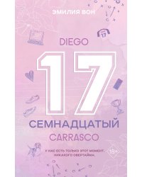 Семнадцатый