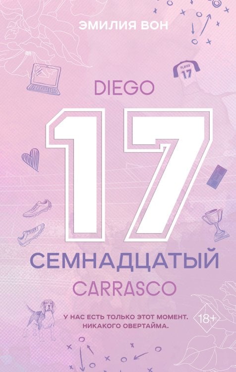 Freedom. Во власти чувств Семнадцатый