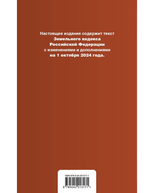 Земельный кодекс РФ. В ред. на 01.10.24 с табл. изм. и указ. суд. практ. / ЗК РФ
