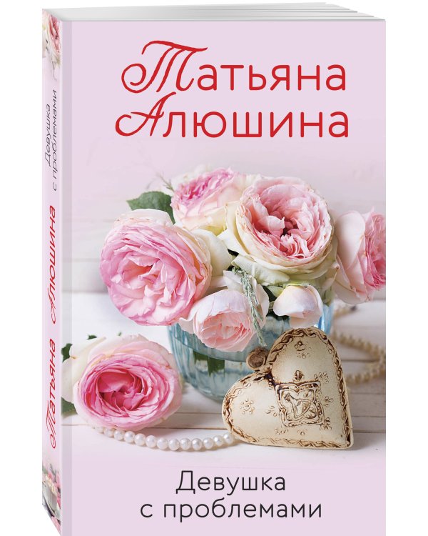 Девушка с проблемами