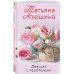 Любимые романы Татьяны Алюшиной (покет большого формата) Девушка с проблемами