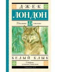 Белый Клык