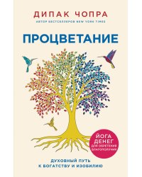 Процветание. Духовный путь к богатству и изобилию