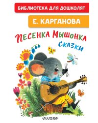Песенка мышонка. Сказки