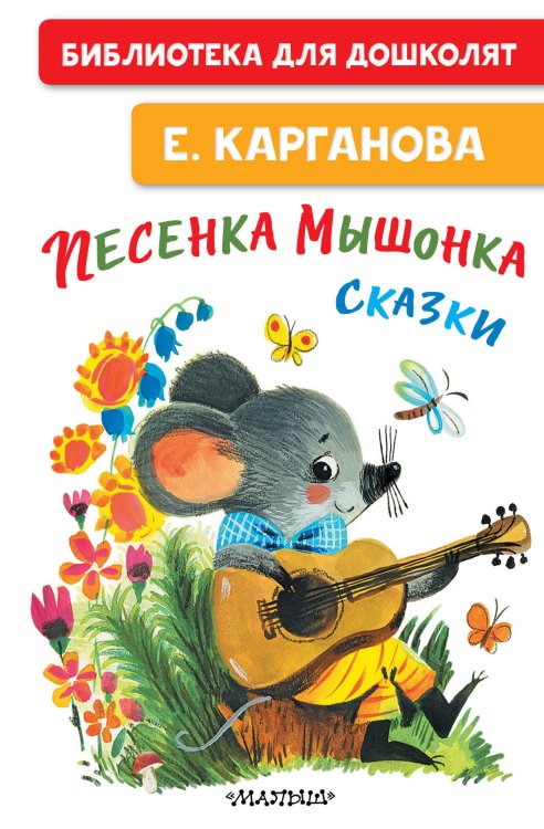 Песенка мышонка. Сказки