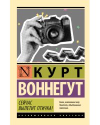 Сейчас вылетит птичка!