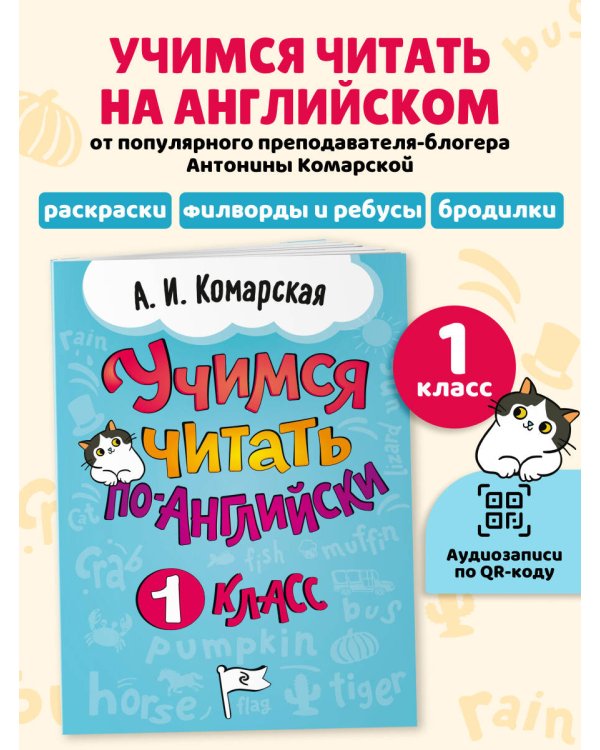 Дополнительное изображение книги «Учимся читать по-английски. 1 класс»