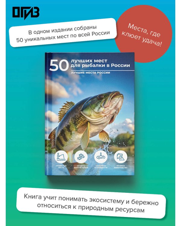 50 лучших мест для рыбалки в России