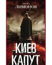 Киев капут. Яростная книга