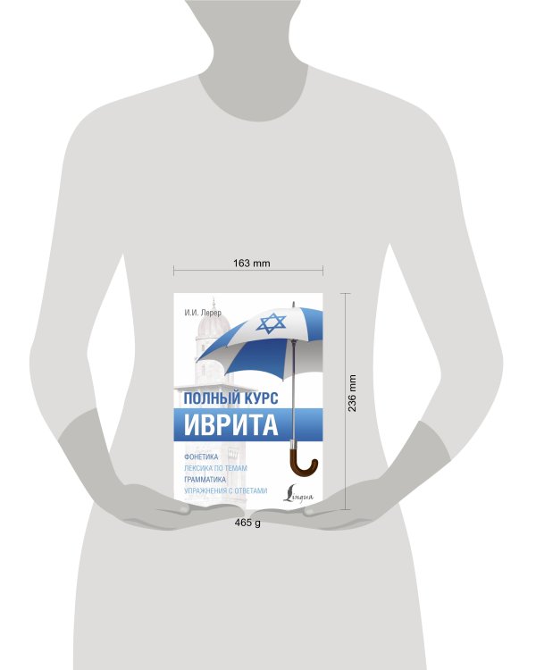 Иврит. Полный курс