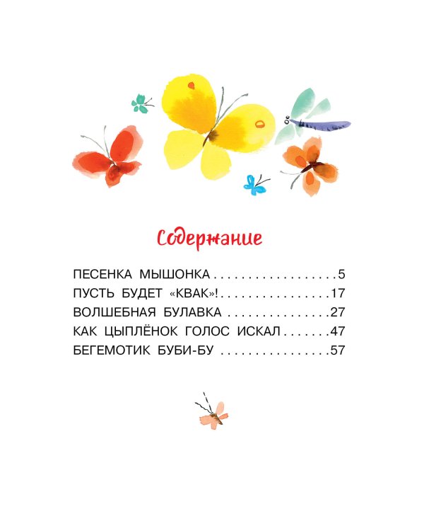 Песенка мышонка. Сказки