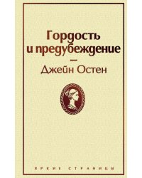 Гордость и предубеждение