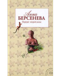 Портрет второй жены