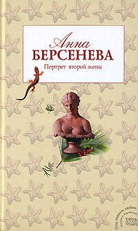 Обложка книги «Портрет второй жены» — Берсенева Анна, ISBN 9785699198511