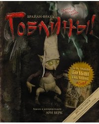 Гоблины! с иллюстрациями Брайана Фрауда