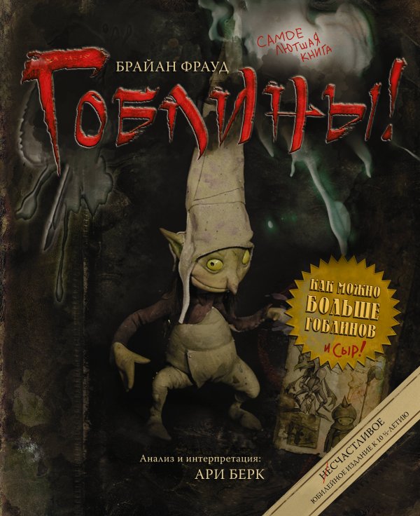 Гоблины! с иллюстрациями Брайана Фрауда