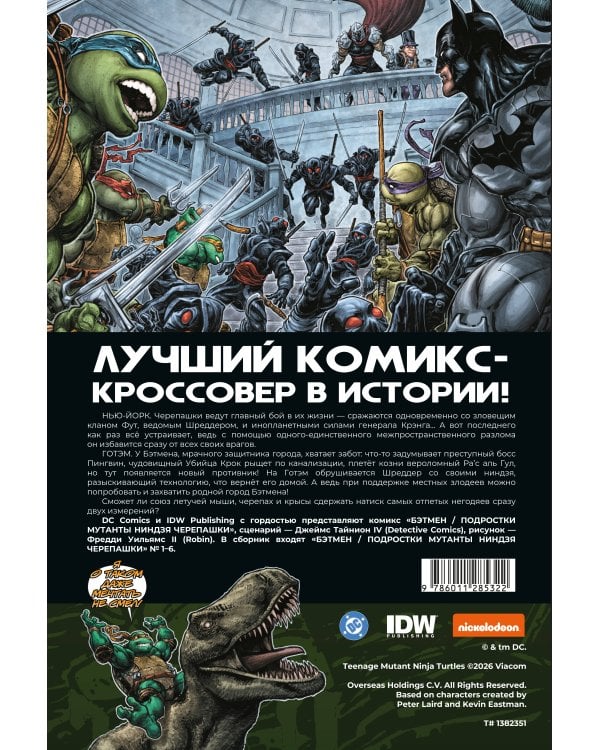 Бэтмен и Черепашки-ниндзя. Часть 1