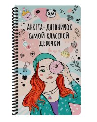 ДНЕВНИЧОК на спирали. ДНЕВНИЧОК САМОЙ КЛАССНОЙ ДЕВОЧКИ