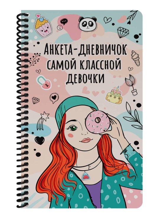 ДНЕВНИЧОК на спирали. ДНЕВНИЧОК САМОЙ КЛАССНОЙ ДЕВОЧКИ