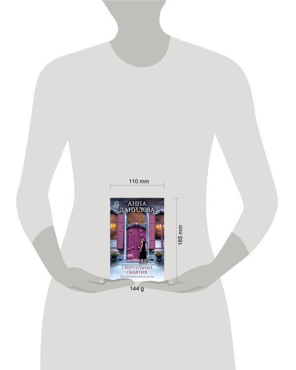 Смертельные объятия