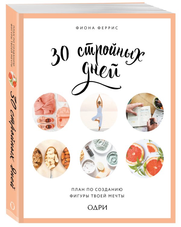30 стройных дней. План по созданию фигуры твоей мечты