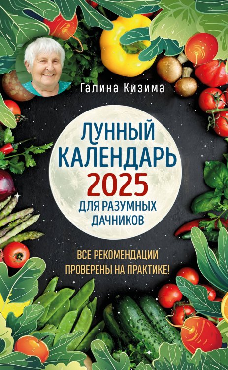 Лунные календари Лунный календарь для разумных дачников 2025 от Галины Кизимы