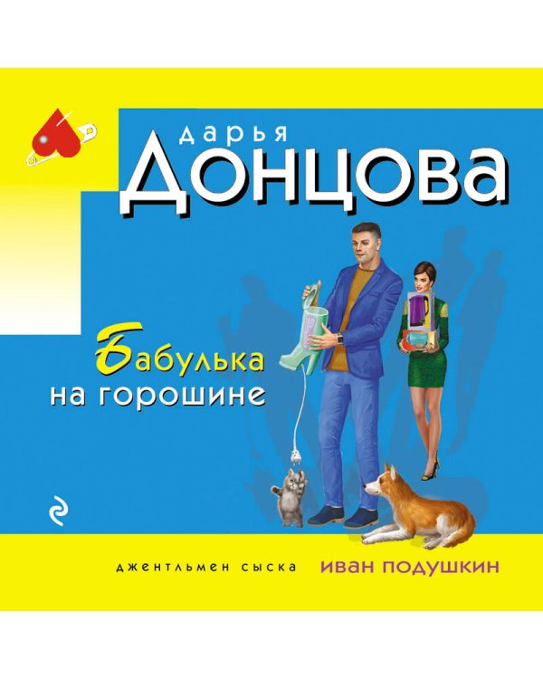 Бабулька на горошине