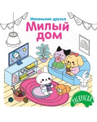 Милый дом