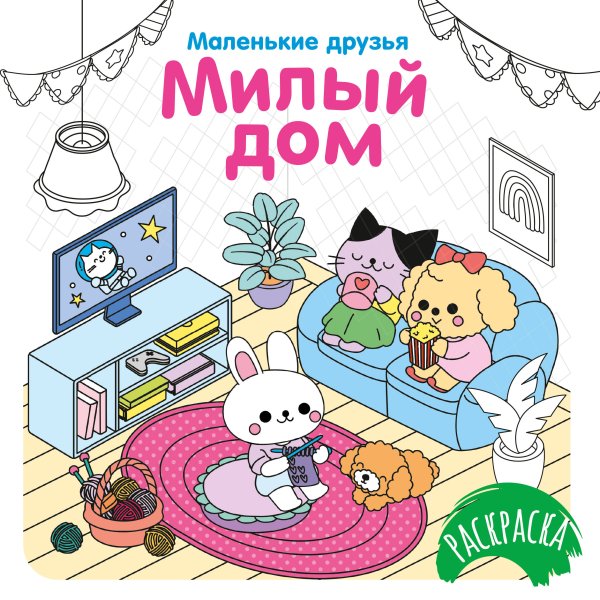 Обложка книги «Милый дом» — None, ISBN 9785389308022