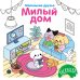 Обложка книги «Милый дом» — None, ISBN 9785389308022
