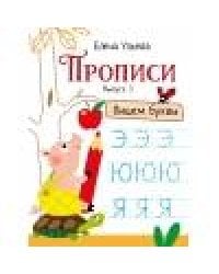 Прописи. Выпуск 3. Пишем буквы
