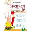 Дошкольная академия Елены Ульевой (Стрекоза) Прописи. Выпуск 3. Пишем буквы