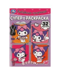 Забавная озорница. Супер-раскраска 32 картинки. 145х210 мм. Скрепка. 32 стр. Умка в кор.50шт