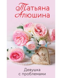 Девушка с проблемами