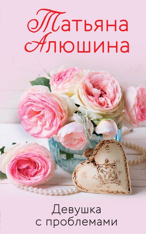 Любимые романы Татьяны Алюшиной (покет большого формата) Девушка с проблемами