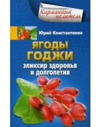 Ягоды годжи Эликсир здоровья и долголетия