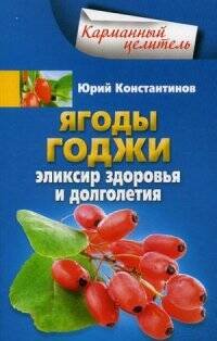 Карманный целитель (Центрполиграф) Ягоды годжи Эликсир здоровья и долголетия