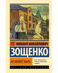 Не может быть