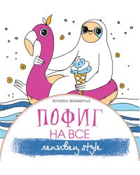 Пофиг на все. Ленивец style