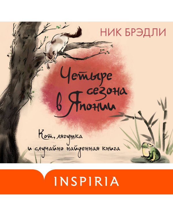 Четыре сезона в Японии