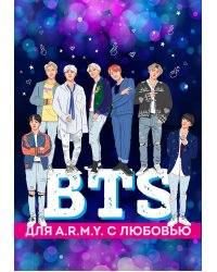 Подарочный комплект "BTS" - 2 оф.