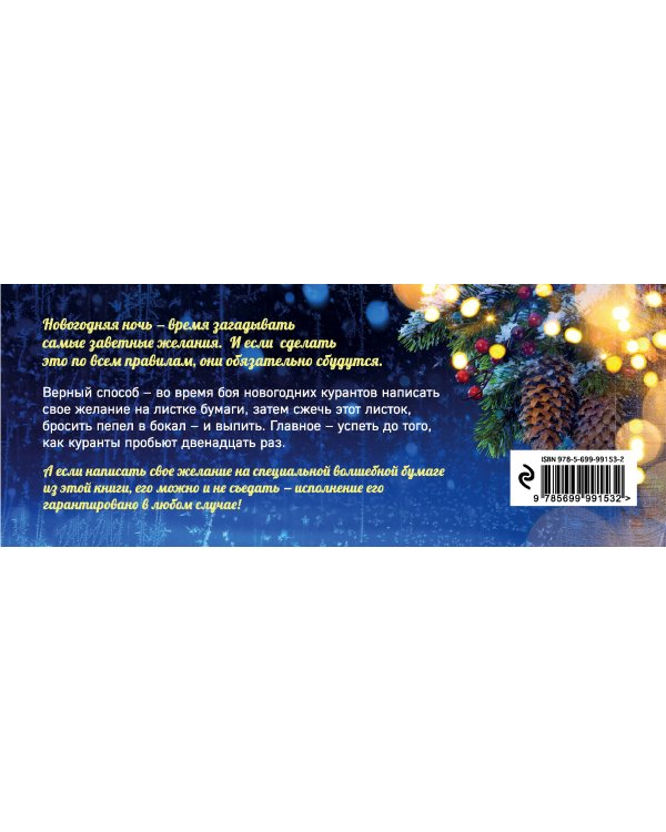 Загадываем желания под бой курантов. Отрывные чеки