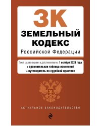 Земельный кодекс РФ. В ред. на 01.10.24 с табл. изм. и указ. суд. практ. / ЗК РФ